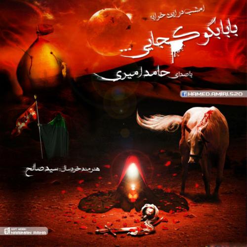 دانلود آهنگ بابا بگو کجایی